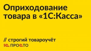 Инструкция по оприходованию товара в строгом варианте товароучёта в "1С:Касса"