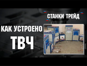 Как устроено ТВЧ или станки для закалки стали _ Станки Трейд