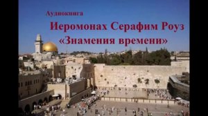 Иеромонах Серафим Роуз Знамения времени