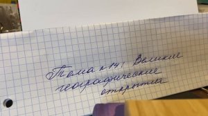 📚География 5 кл/Климанова/Тема 14🖍️Великие географические открытия/08.10.23 17:03