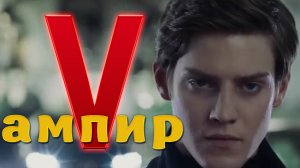 "Ампир V" (2022)