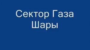 Сектор Газа Шары HQ