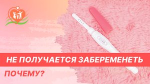 ?♀️ Не получается забеременеть - почему?
