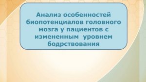 EEG мониторинг в отделении нейрореанимации Кристина Лаптева