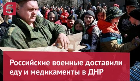 Российские военные доставили еду и медикаменты в ДНР