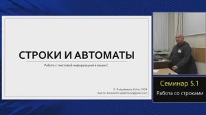 Практика языка C (МФТИ, 2023-2024). Семинар 5.1. Строки и символы