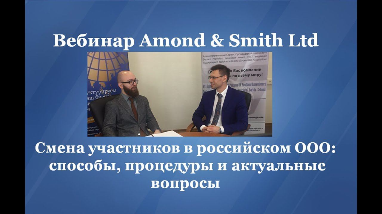 Смена участников в ООО: способы, процедуры, актуальные вопросы