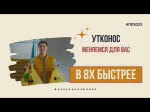 Утконос — «Меняемся для вас» в 8х быстрее | PRO Рекламу