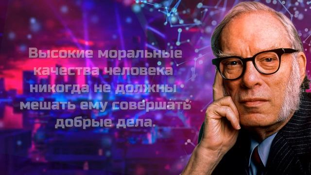 Айзек Азимов - Цитаты | Цитаты великих людей | Цитаты Айзека Азимова