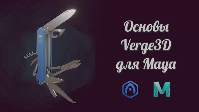 Основы Verge3D для Maya - 01 - Вступление