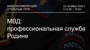 Видеоконференция «Открытый урок» на тему: «МВД: профессиональная служба Родине»