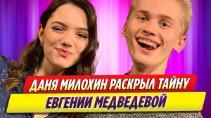 Даня Милохин раскрыл личную тайну Евгении Медведевой