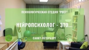 НЕЙРОПСИХОЛОГ - ЭТО...