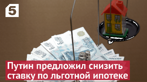 Путин предложил снизить ставку по льготной ипотеке на 7%