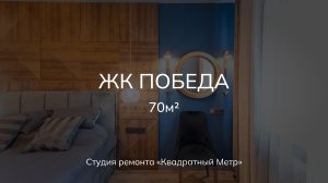 Обзор завершенного ремонта 2х комнатной квартиры 70м2 по дизайн проекту
