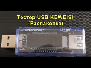 Тестер USB KEWEISI-нужный прибор 3 в 1(Распаковка и тест). Tester KEWEISI-the required device 3 in 1