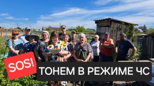 SOS! ТОНЕМ В РЕЖИМЕ ЧС