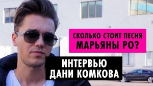 ИНТЕРВЬЮ: Даня Комков и Марьяна Ро | Блокировка клипа Cartier | Cколько стоит песня Марьяны Ро