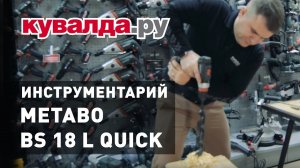 Обзор и Тест аккумуляторного шуруповерта METABO BS 18 L QUICK 2X2.0