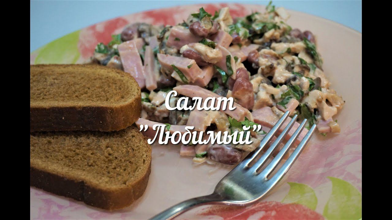 Салат Любимый.  С ветчиной, грибами и красной фасолью.