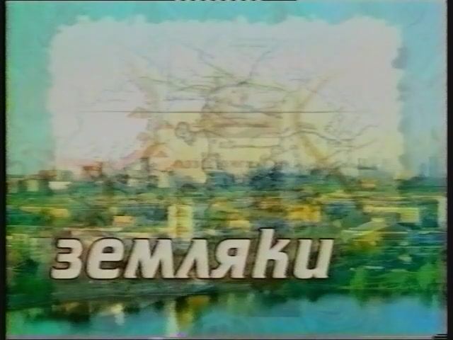 Земляки