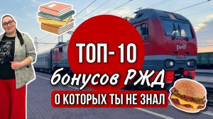 РЖД ТОП-10 бонусов | Российские железные дороги