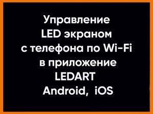 Управление светодиодным LED экраном по Wi-Fi в приложение LEDART с телефона Android, iOS.