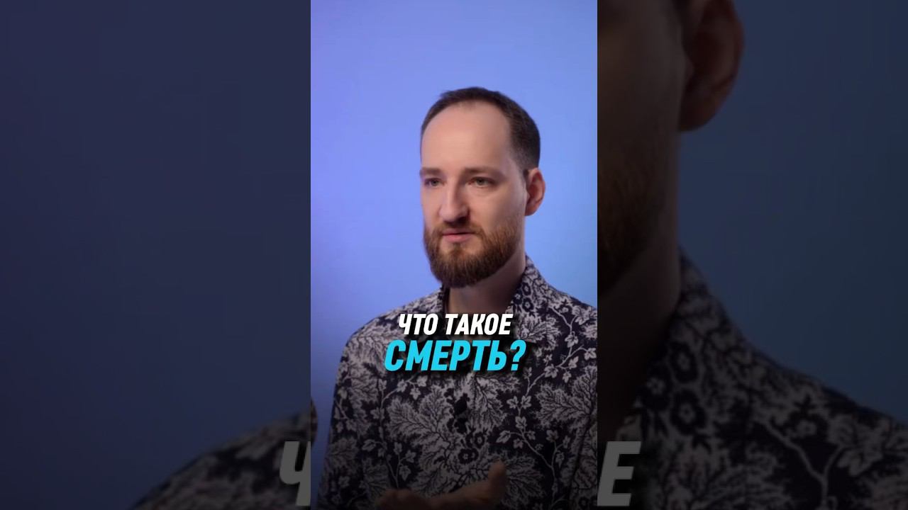 Что такое смерть? | Антон Михайлов