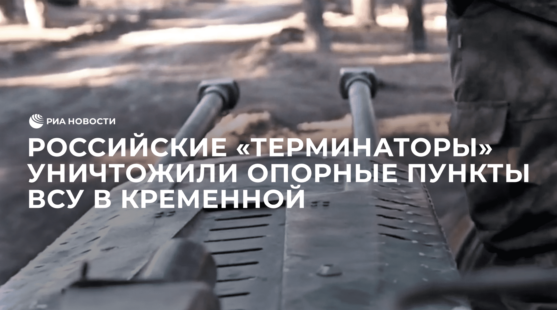 Российские "Терминаторы" уничтожили опорные пункты ВСУ в Кременной