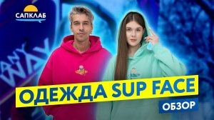 Одежда с вышивкой SUP face - футболки и худи