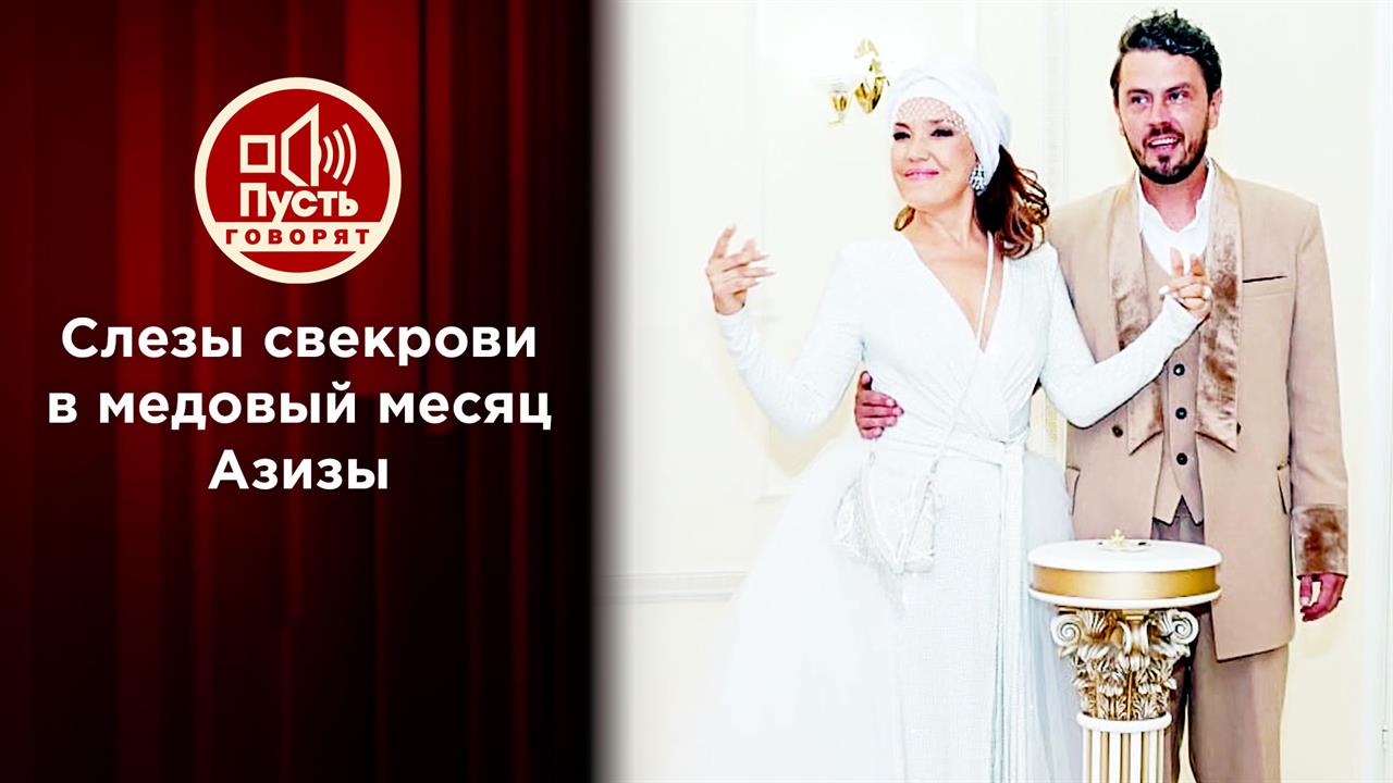Слезы свекрови в медовый месяц Азизы. Пусть говорят. Выпуск от 25.11.2021