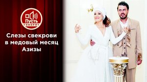 Слезы свекрови в медовый месяц Азизы. Пусть говорят. Выпуск от 25.11.2021