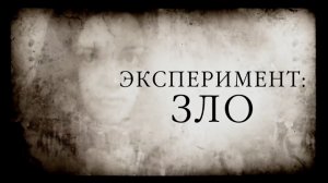 Эксперимент: Зло (Трейлер)