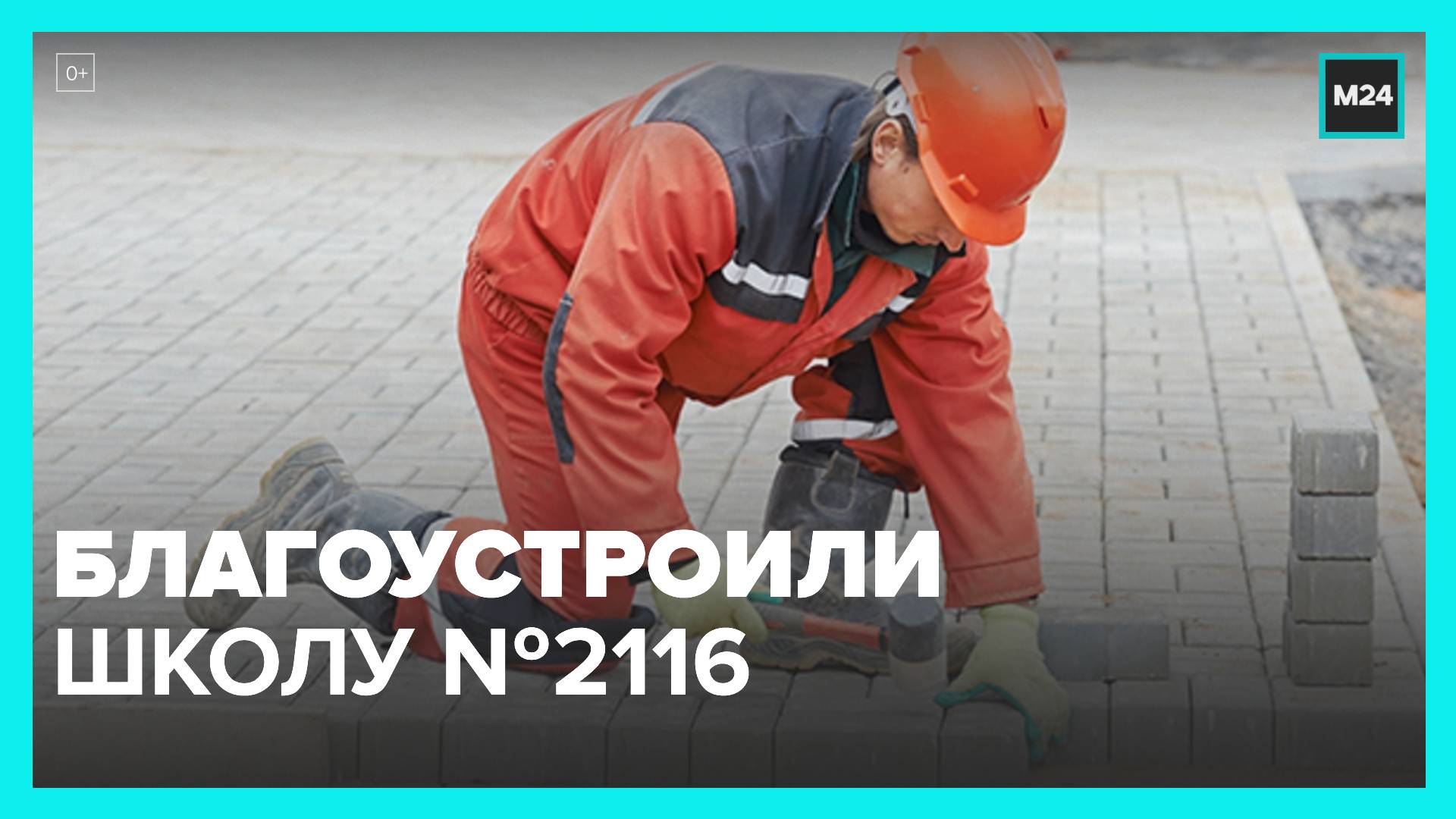 Благоустройство территории школы № 2116 провели в Зябликово - Москва 24
