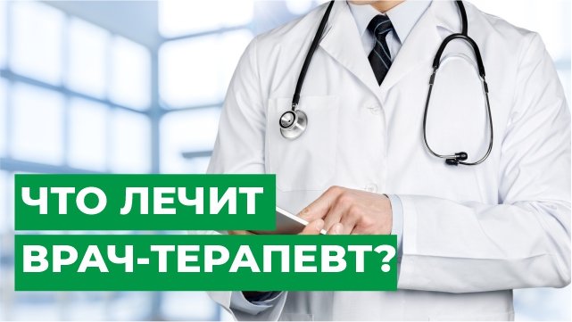 Что лечит врач-терапевт