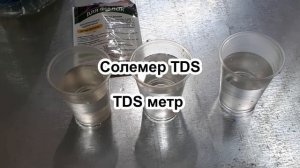 ПУСТАЯ и ПИТАТЕЛЬНАЯ ВОДА. Отличия. Какой водой поливать растения. TDS-метр как пользоваться