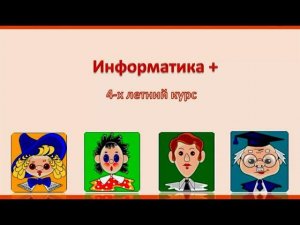 Курс «Информатика плюс» в Образовательном центре «НИВА»