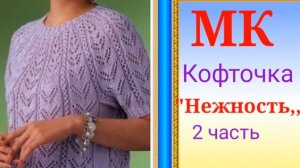 Кофточка с круглой кокеткой Нежность 2 часть .