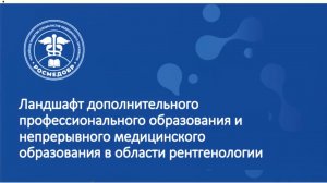 Ландшафт непрерывного медицинского образования в рентгенологии и радиологии