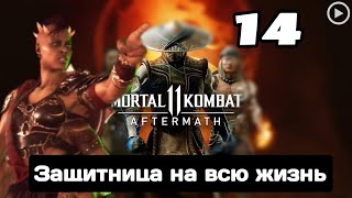 Прохождение Mortal Kombat 11 - 14.Защитница на всю жизнь (Шива)