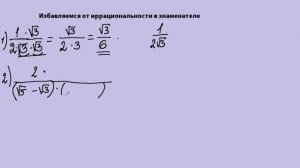 Избавляемся от иррациональности в знаменателе. Алгебра,8 кл.