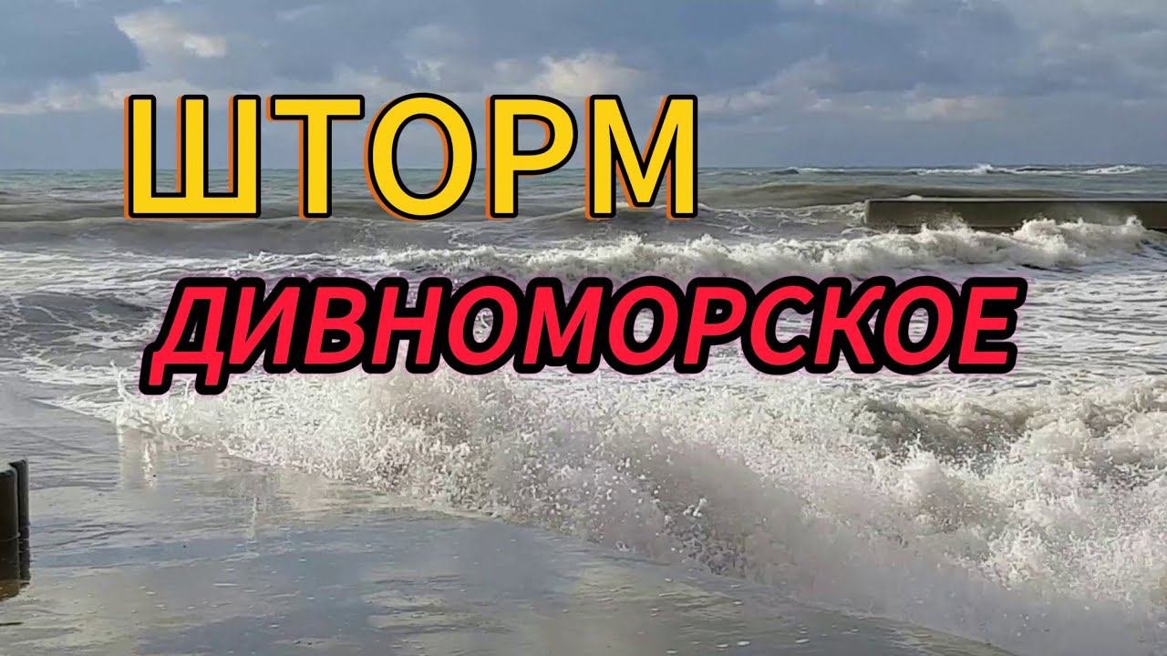 #Дивноморское #штормнаморе #рекомендации #черноеморе #Россия #рек #shortsvideo