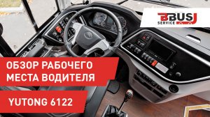 Обзор рабочего места водителя автобуса Ютонг 6122