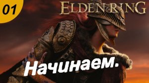 Начало. #01 ELDEN RING. Прохождение.