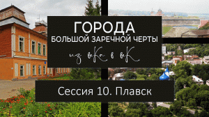 Города Большой Засечной черты: из века в век. Сессия 10. Плавск.