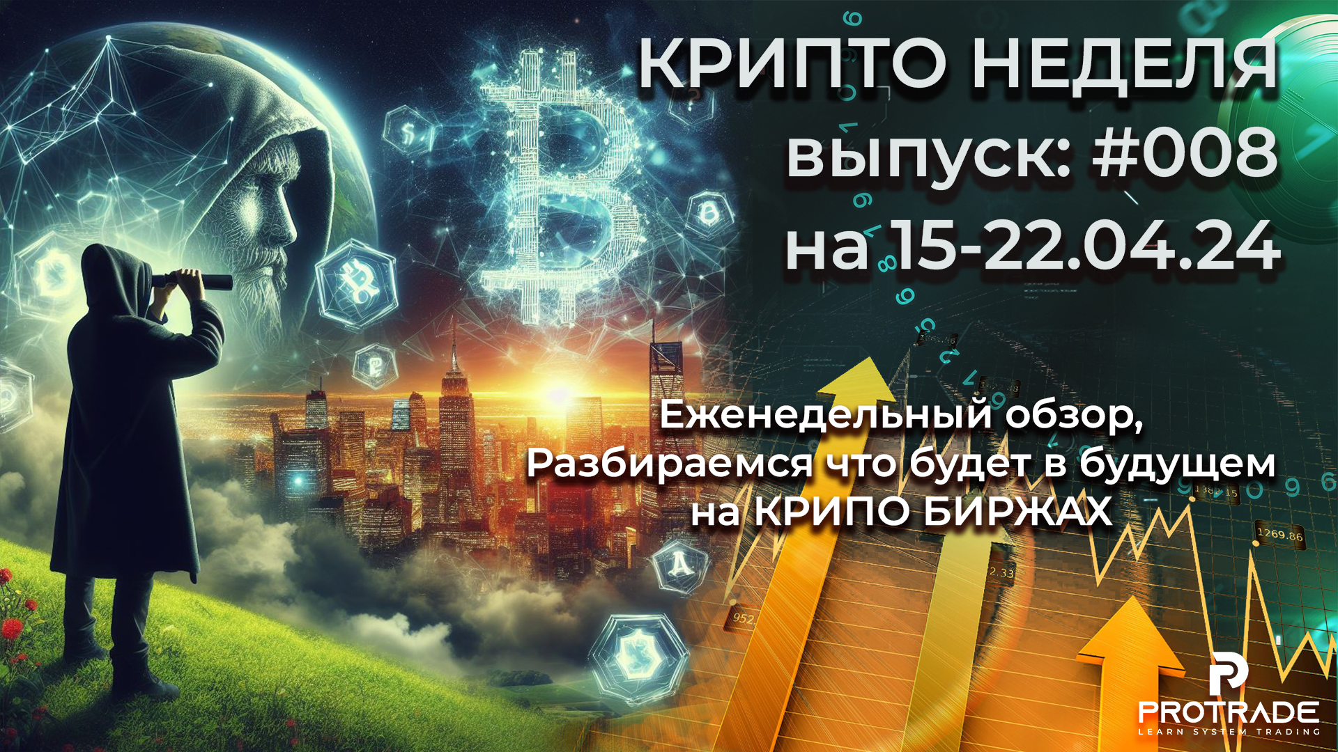 008. КРИПТО НЕДЕЛЯ. СИГНАЛЫ.15-22.04.2024. Еженедельный разбор и анализ криптобирж