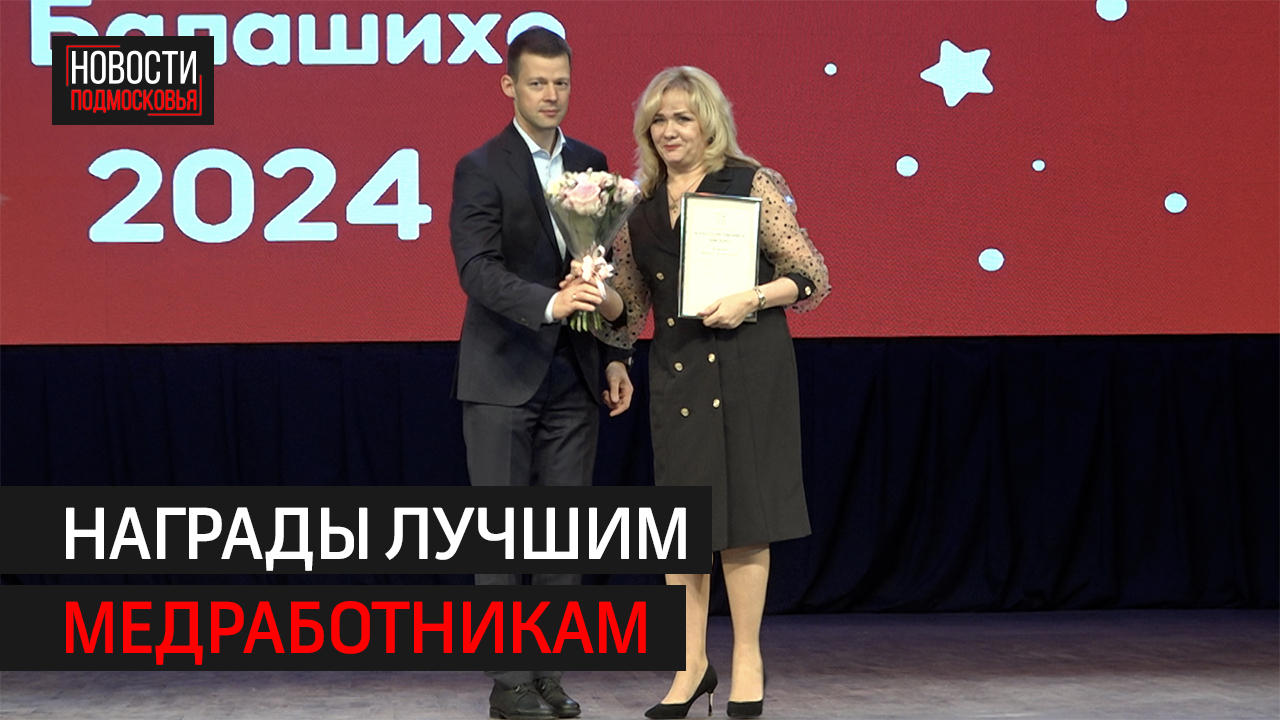 Итоги года подвели в сфере здравоохранения в Балашихе