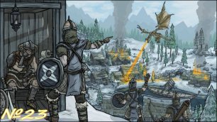 The Elder Scrolls V: Skyrim Anniversary Edition прохождение №23