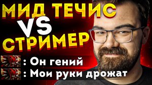 ВОЗВРАЩЕНИЕ ТРАВОМАНА ? МИД ТЕЧИС ДОТА 2