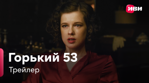 Горький 53 | Трейлер